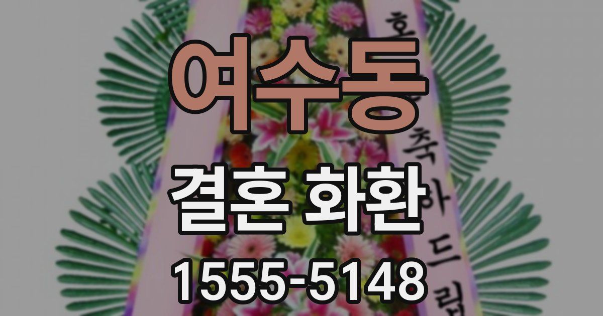 여수동 결혼 화환