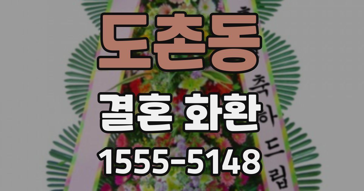 도촌동 결혼 화환