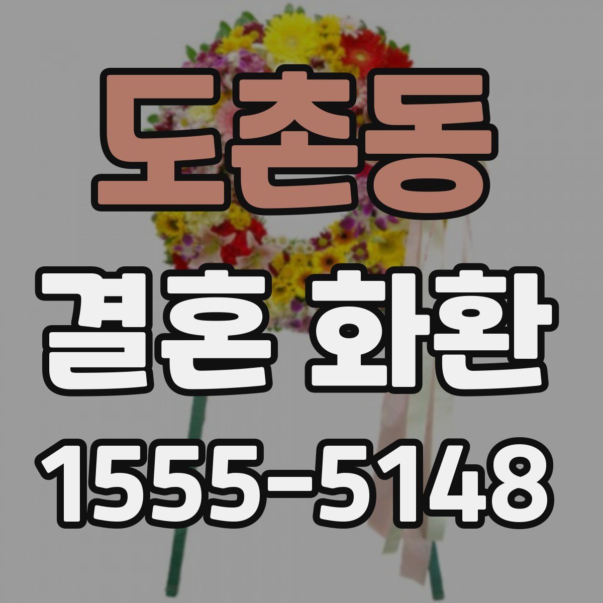도촌동 결혼 화환