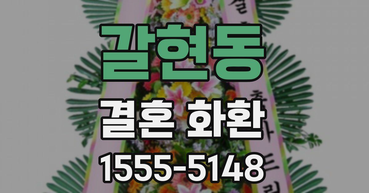 갈현동 결혼 화환