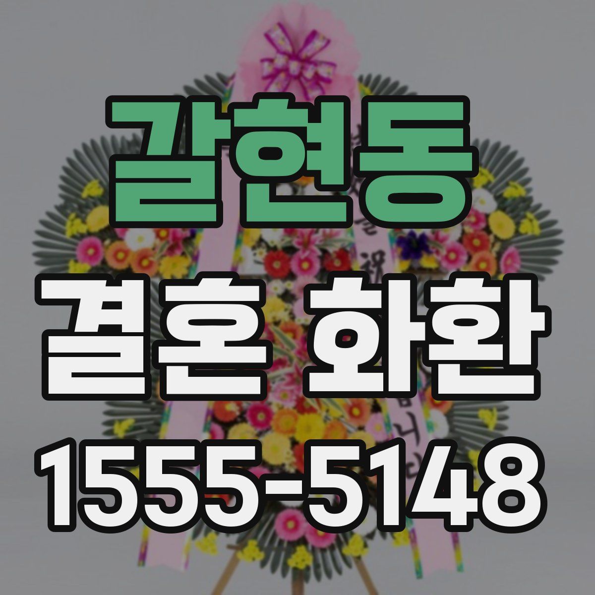 갈현동 결혼 화환