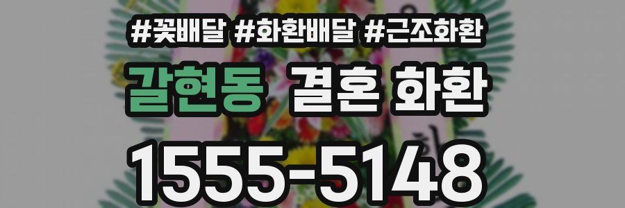 갈현동 결혼 화환