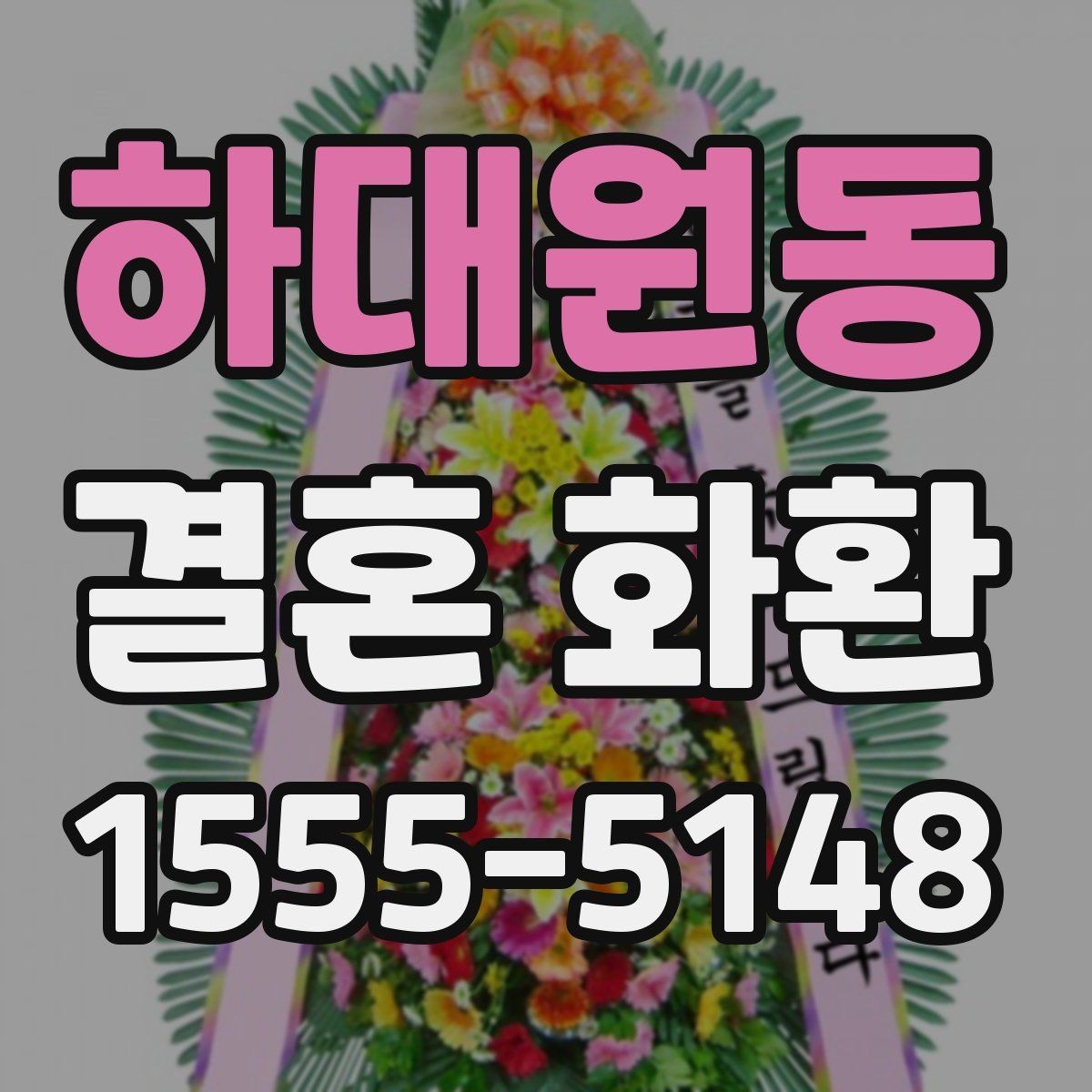 하대원동 결혼 화환 리본 문구에 넣기 좋은 표현