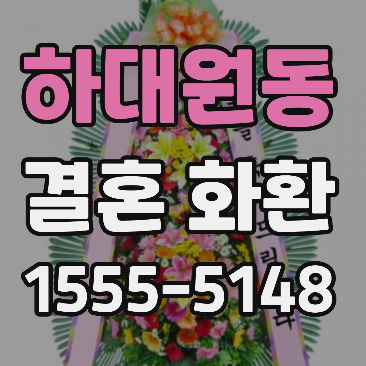 하대원동 결혼 화환