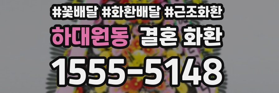 하대원동 결혼 화환