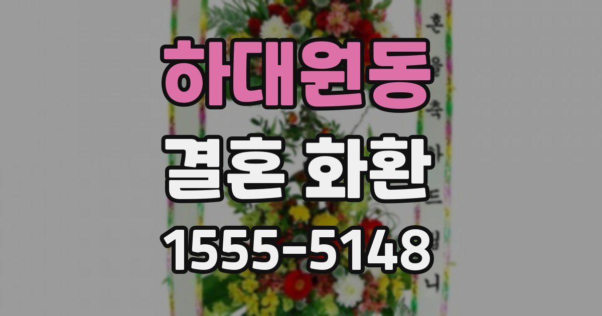 하대원동 결혼 화환