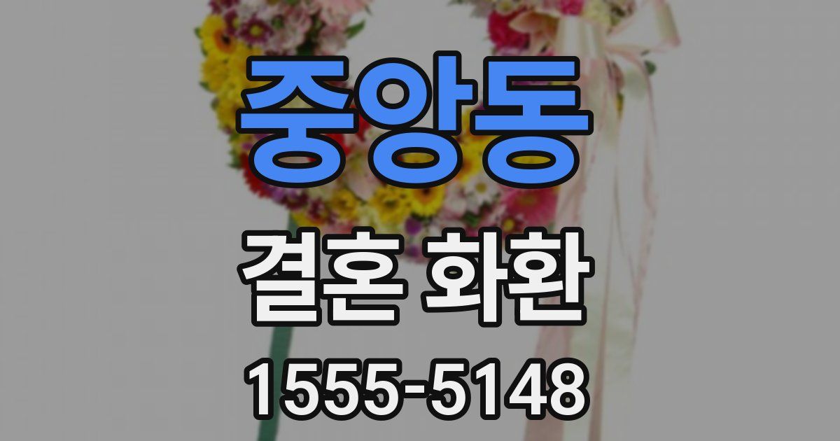 중앙동 결혼 화환