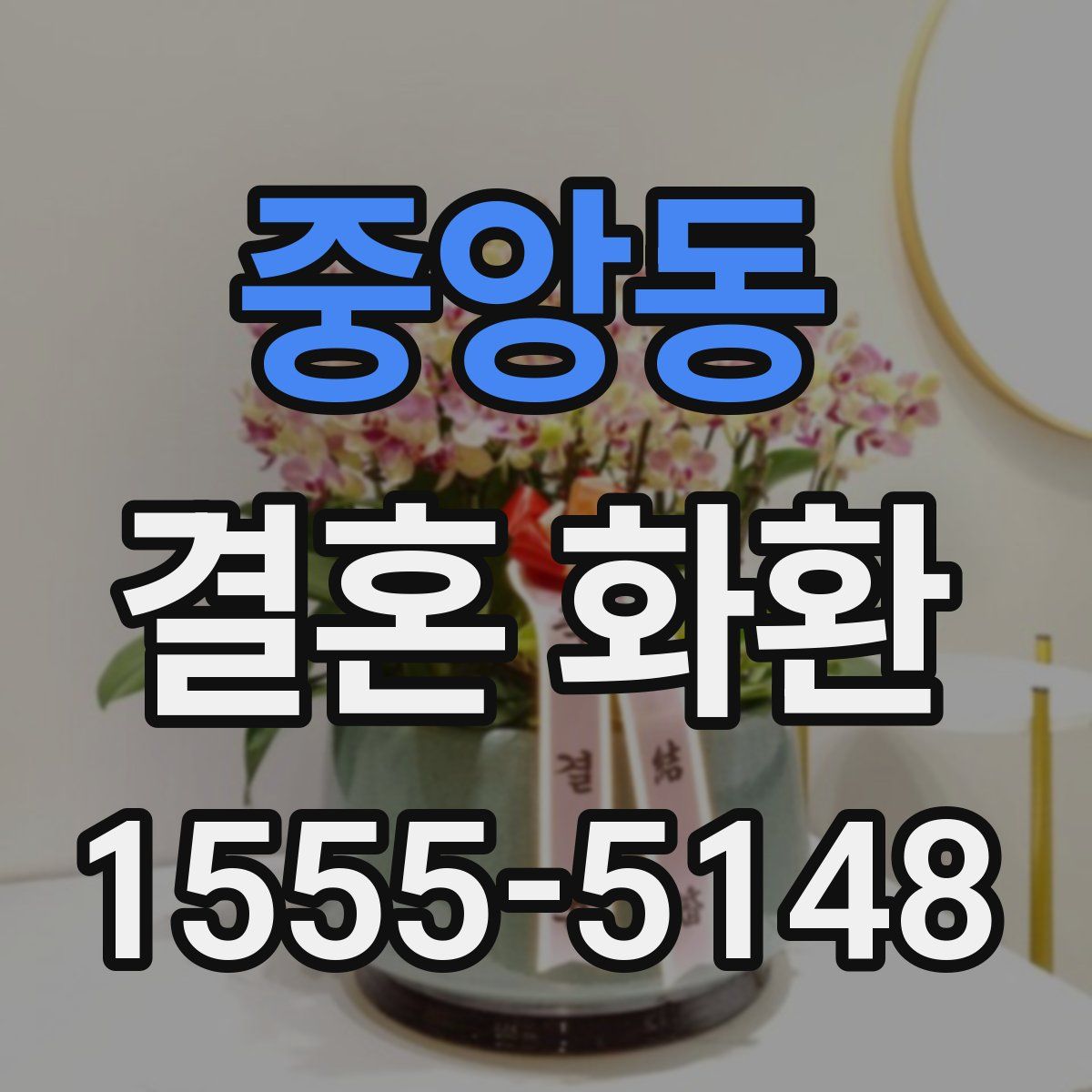 중앙동 결혼 화환