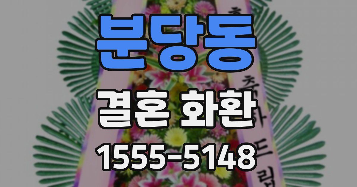 분당동 결혼 화환