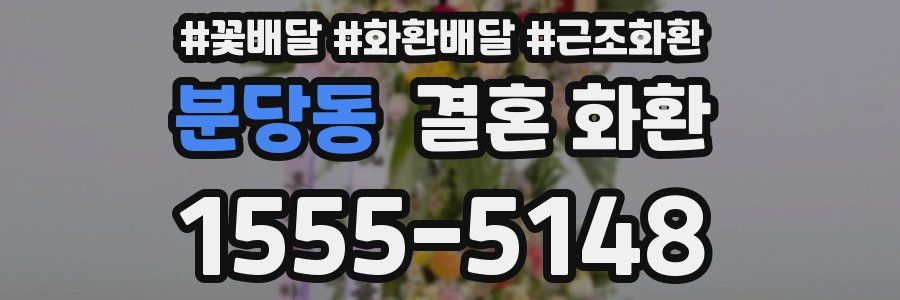 분당동 결혼 화환