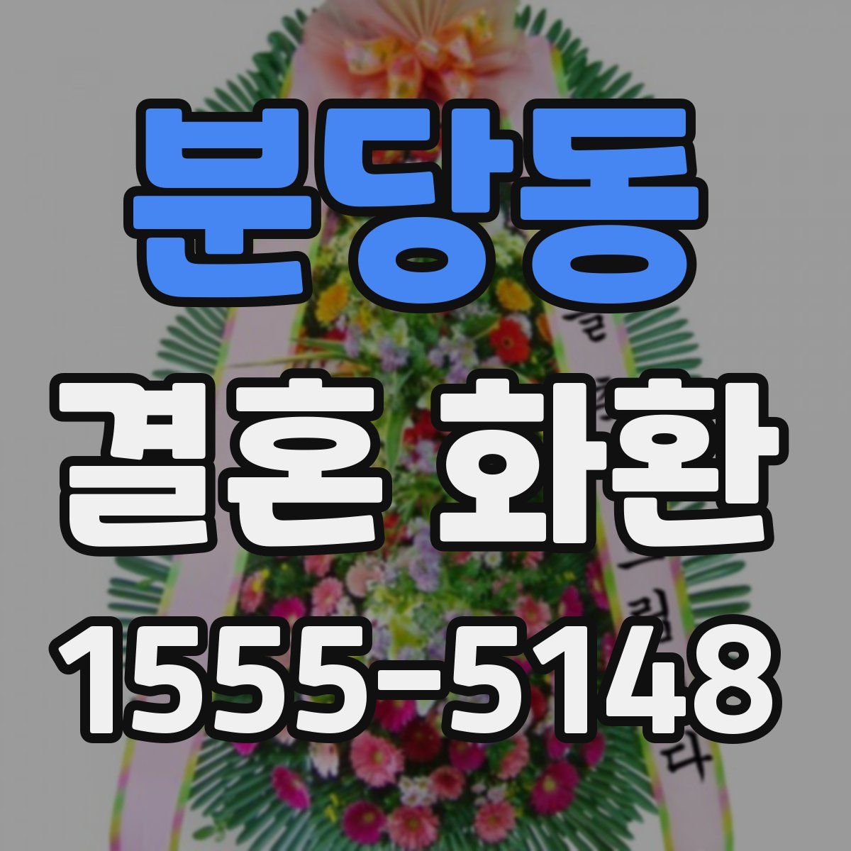 분당동 결혼 화환