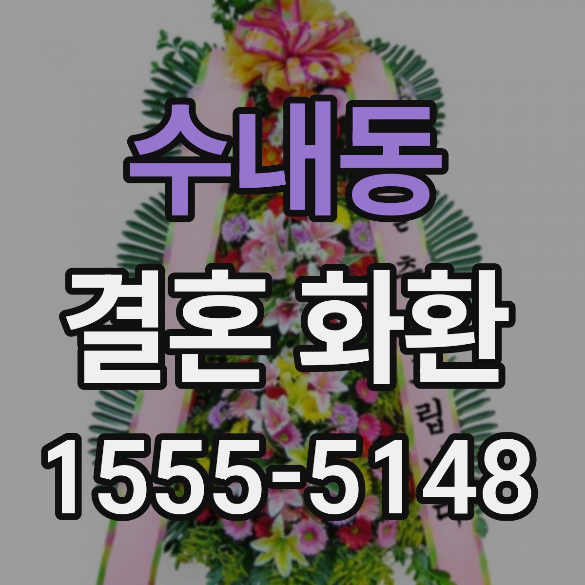 수내동 결혼 화환