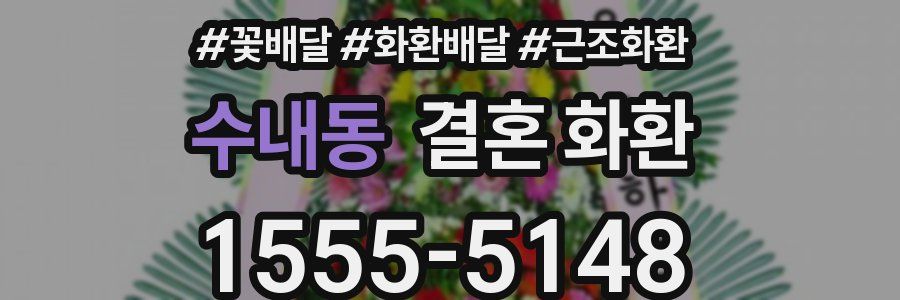 수내동 결혼 화환