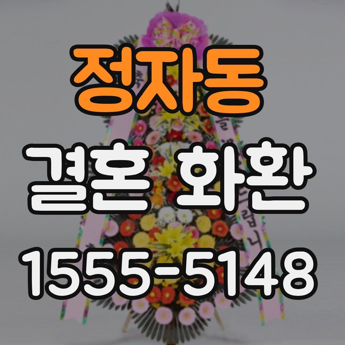 정자동 결혼 화환 주문 방식 비교와 장단점