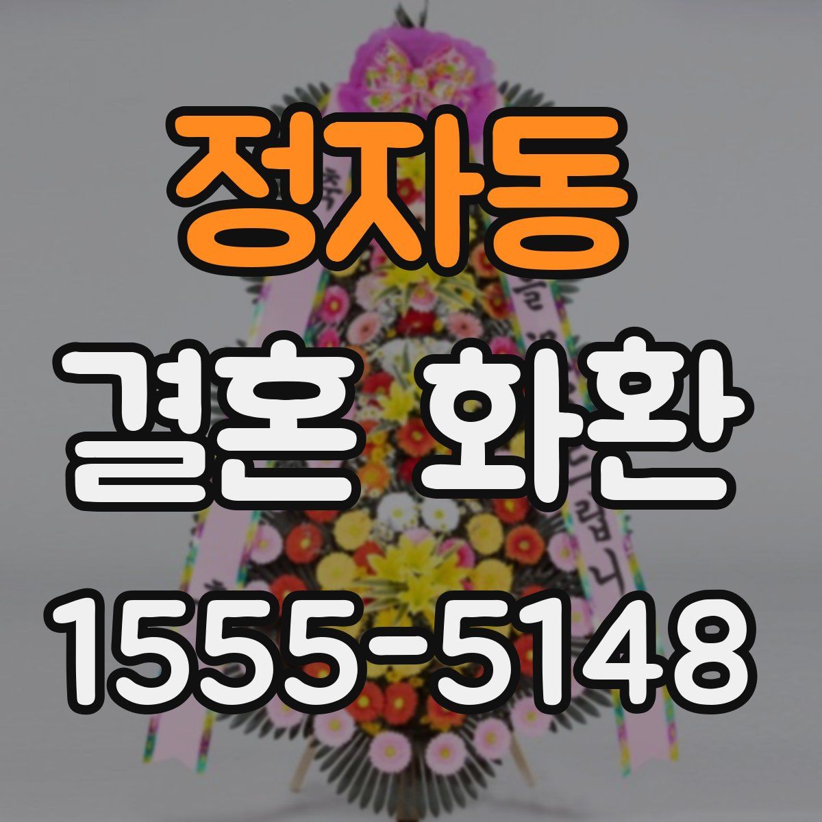 정자동 결혼 화환