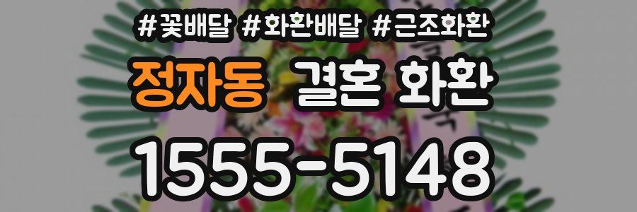 정자동 결혼 화환