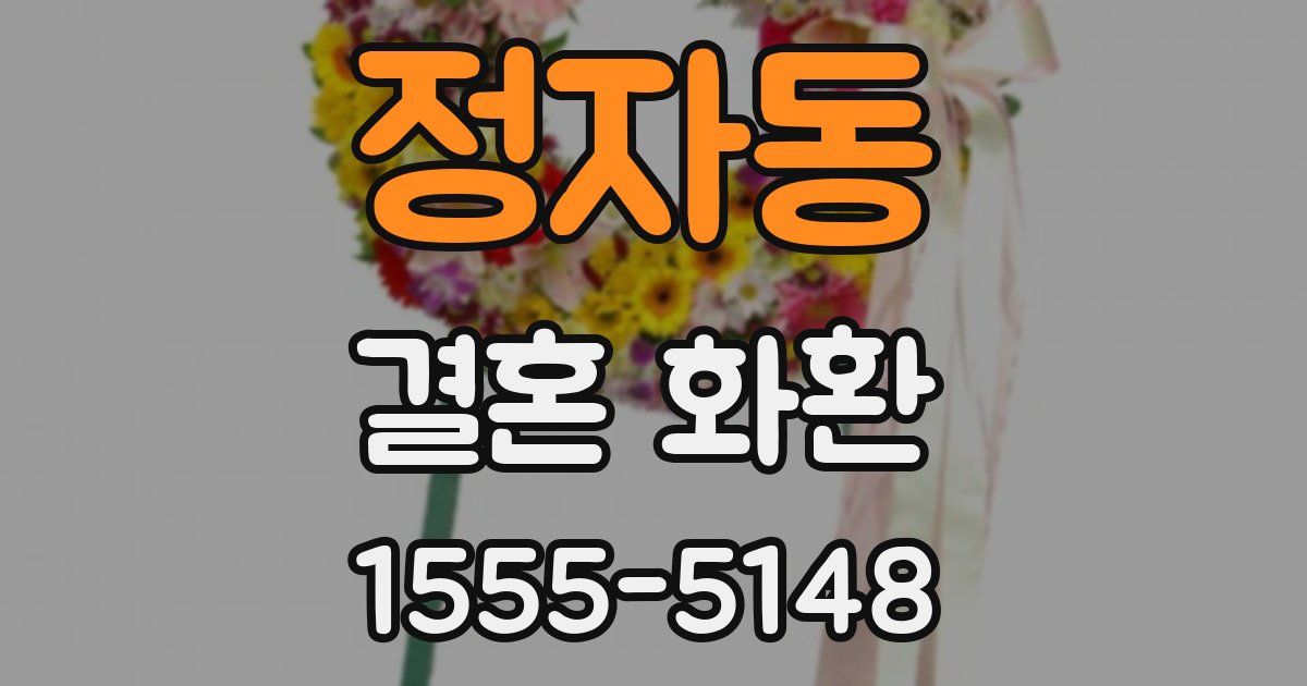 정자동 결혼 화환
