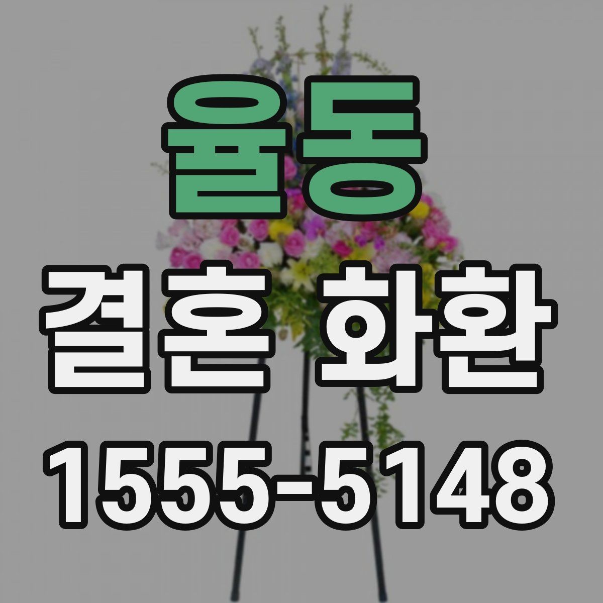 율동 결혼 화환 문구 작성에 참고할 수 있는 형식