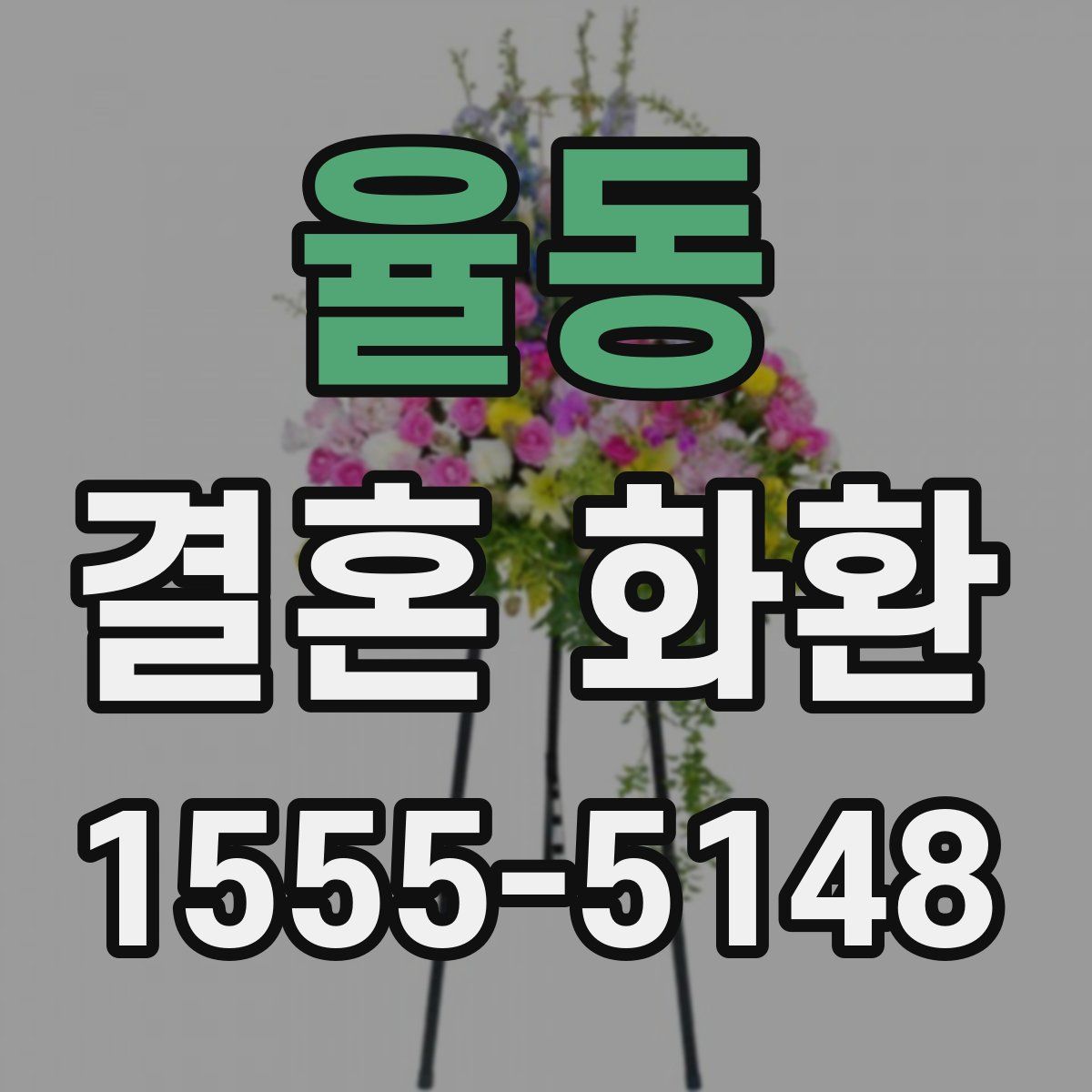 율동 결혼 화환