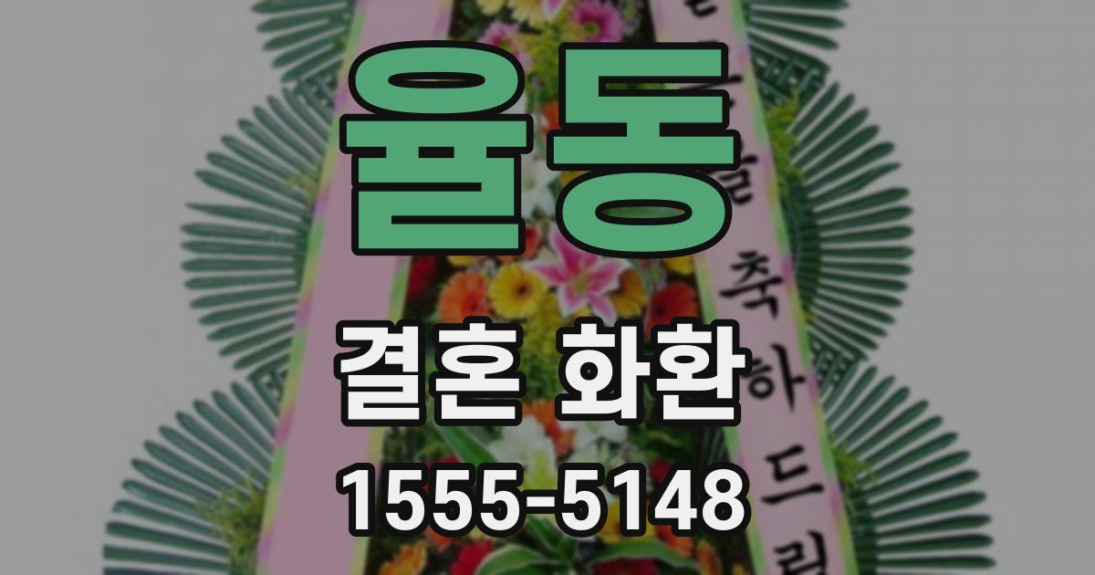 율동 결혼 화환
