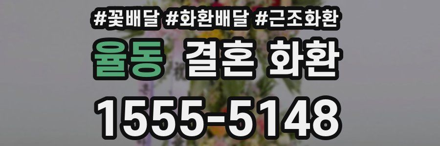 율동 결혼 화환