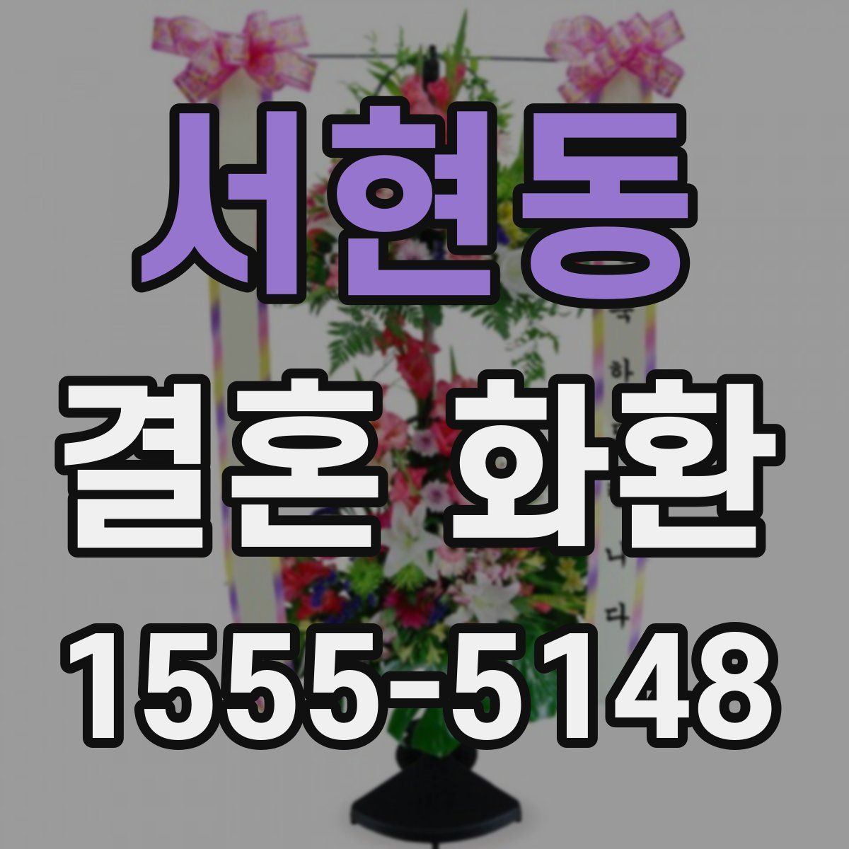 서현동 결혼 화환
