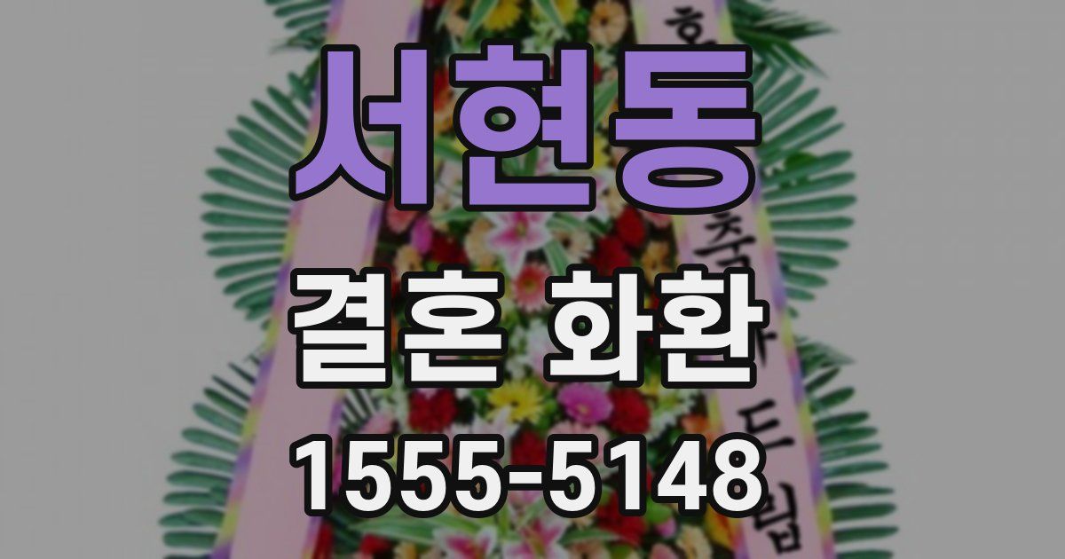 서현동 결혼 화환