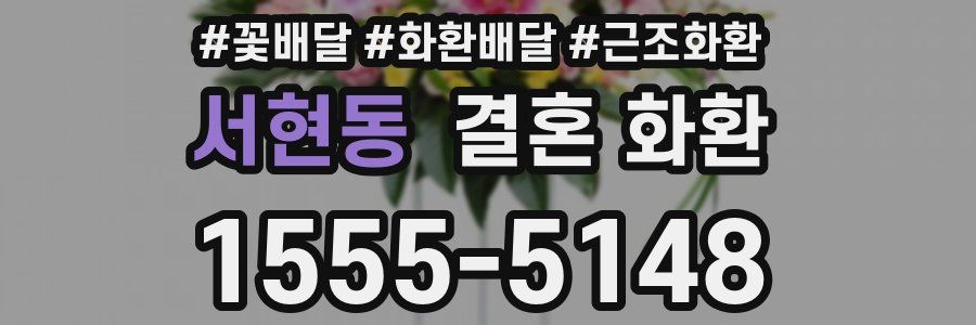 서현동 결혼 화환
