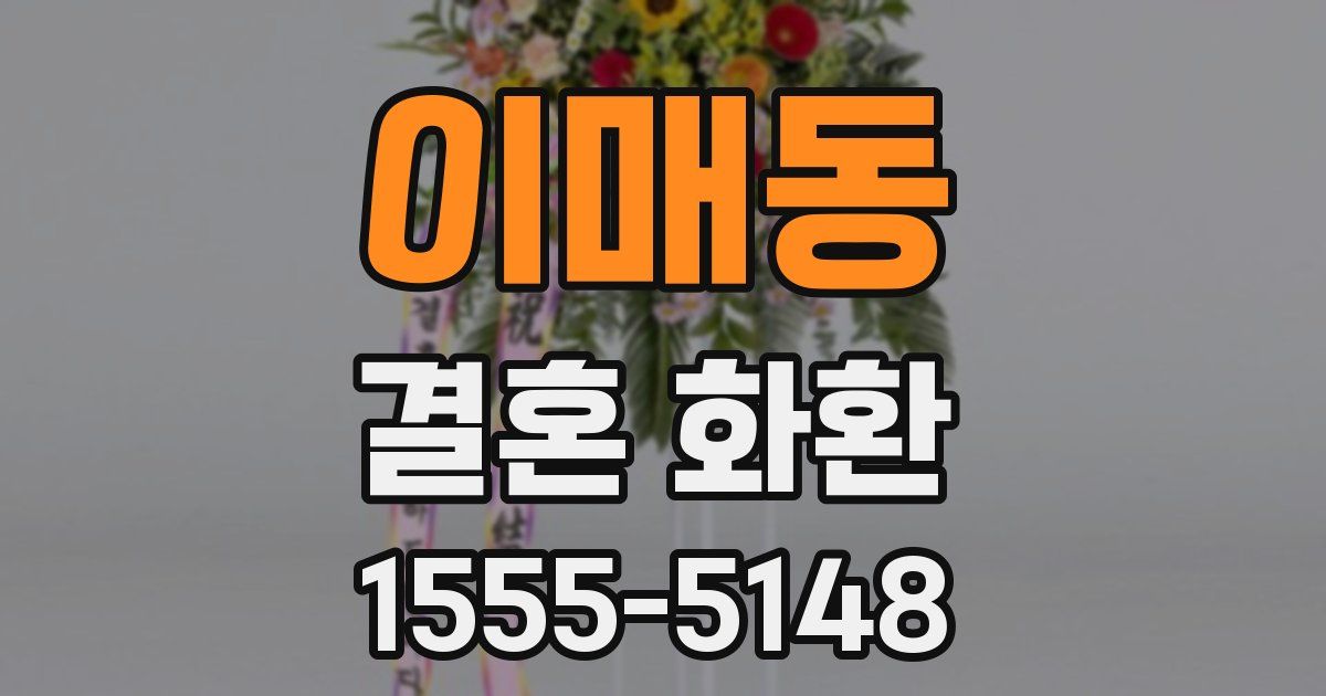 이매동 결혼 화환