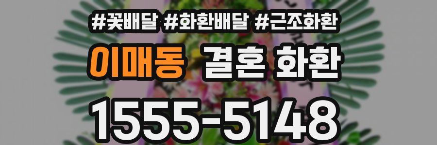 이매동 결혼 화환