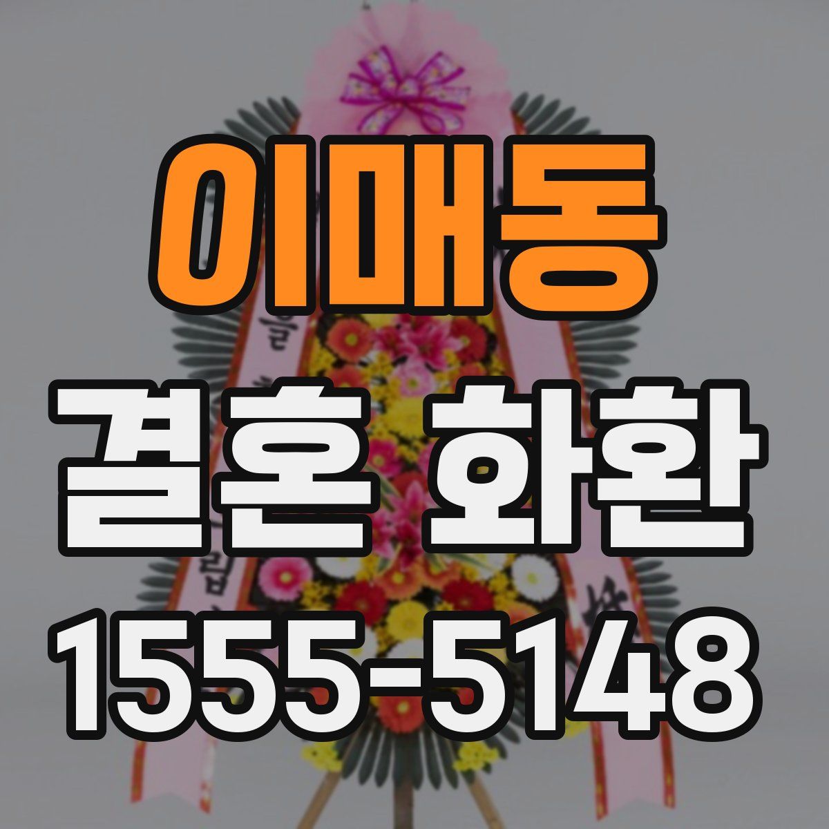 이매동 결혼 화환