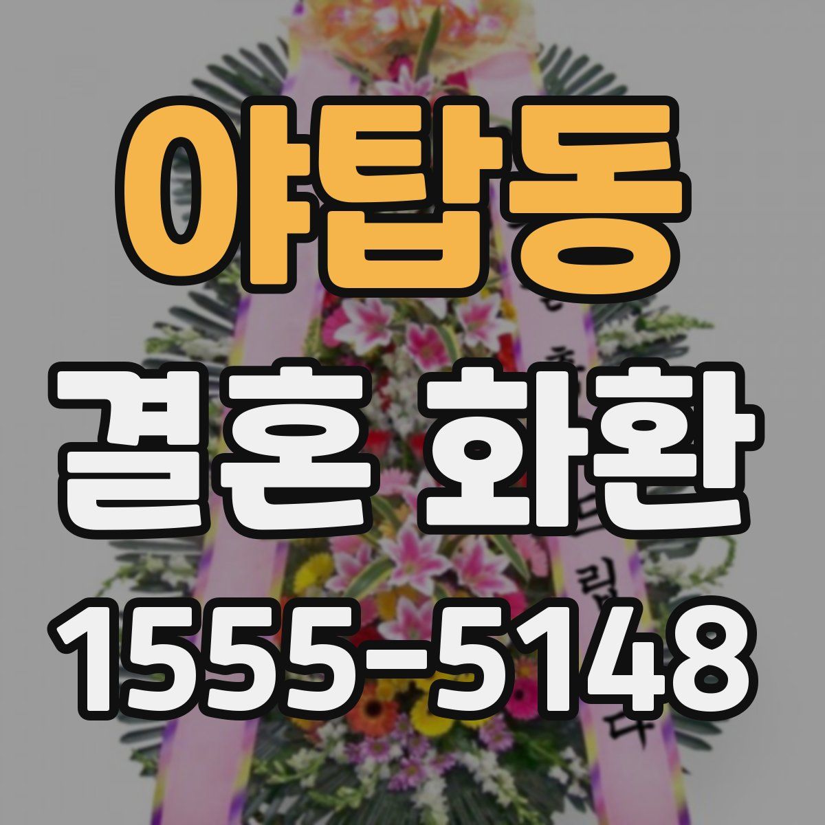 야탑동 결혼 화환