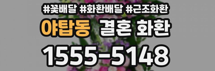 야탑동 결혼 화환