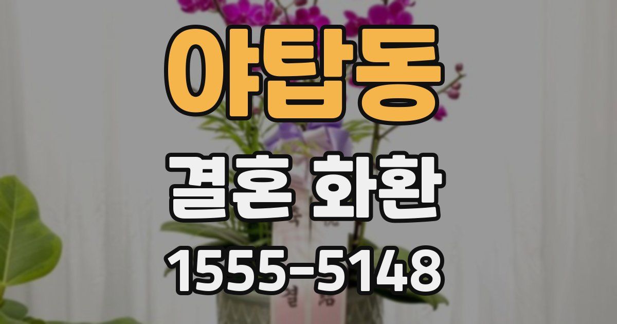 야탑동 결혼 화환