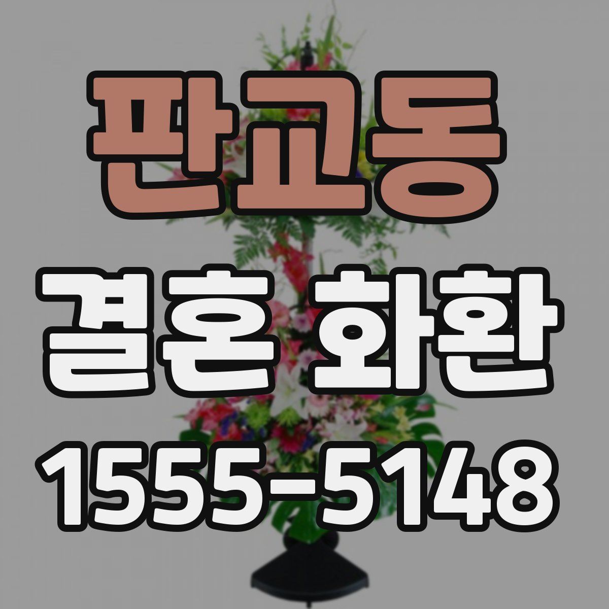판교동 결혼 화환