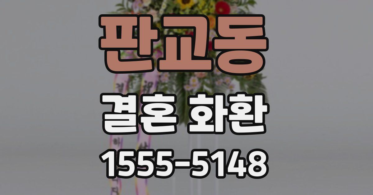 판교동 결혼 화환