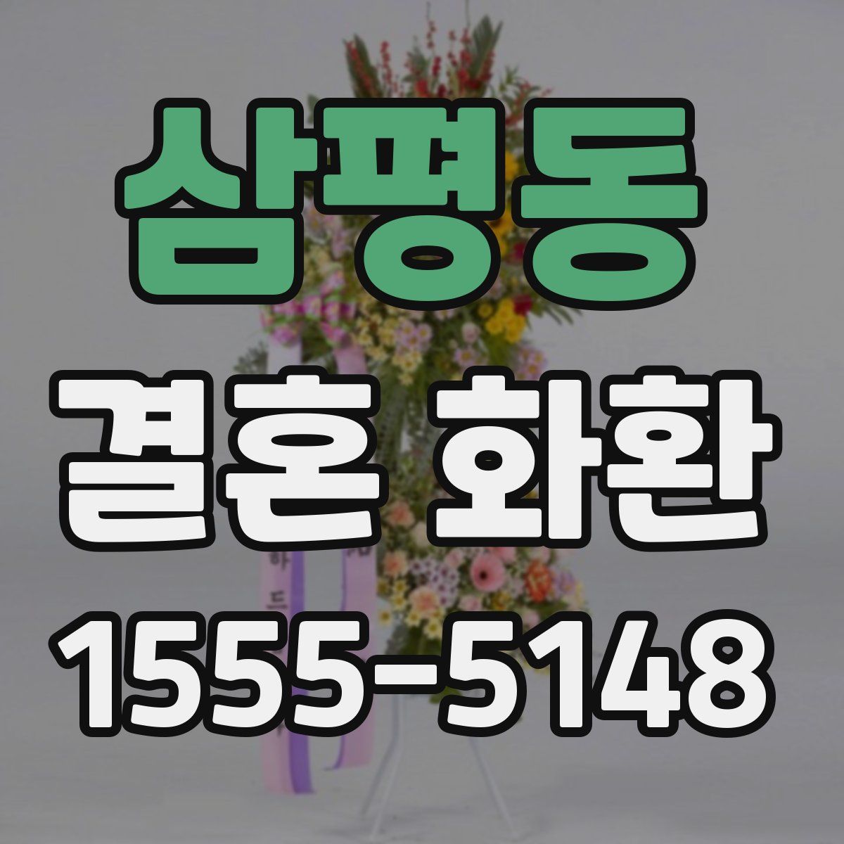 삼평동 결혼 화환