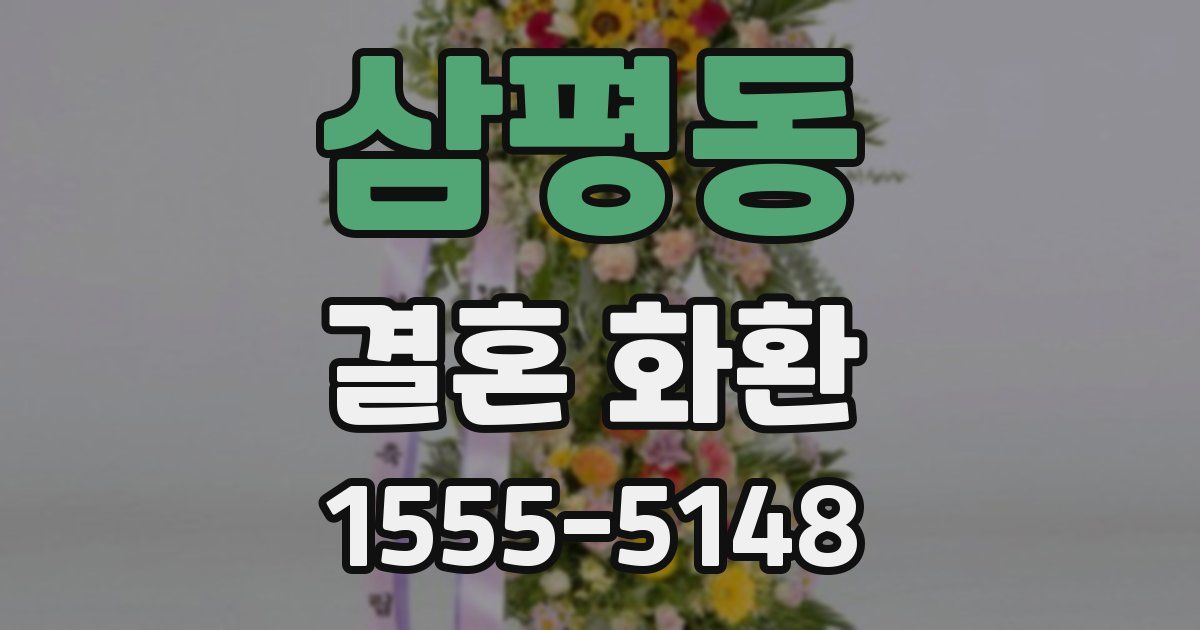 삼평동 결혼 화환