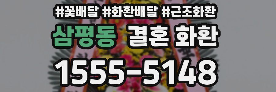 삼평동 결혼 화환