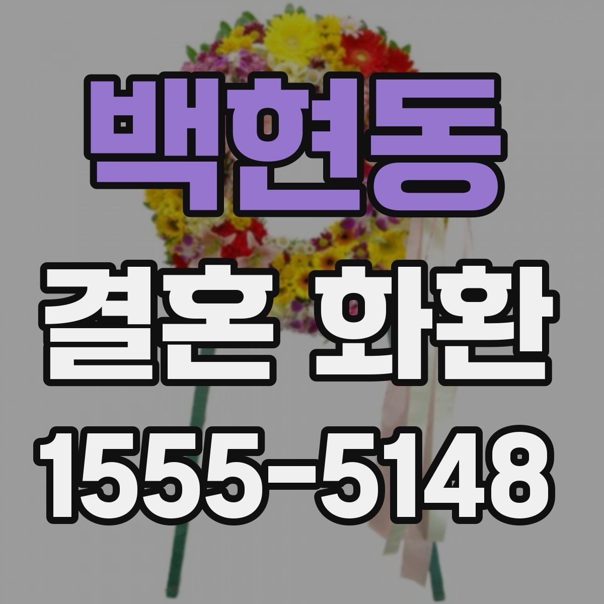 백현동 결혼 화환 주문에서 배송 확인까지 한 번에 보기