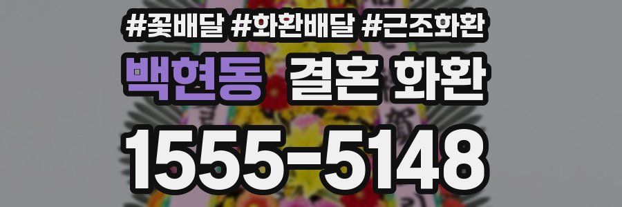 백현동 결혼 화환