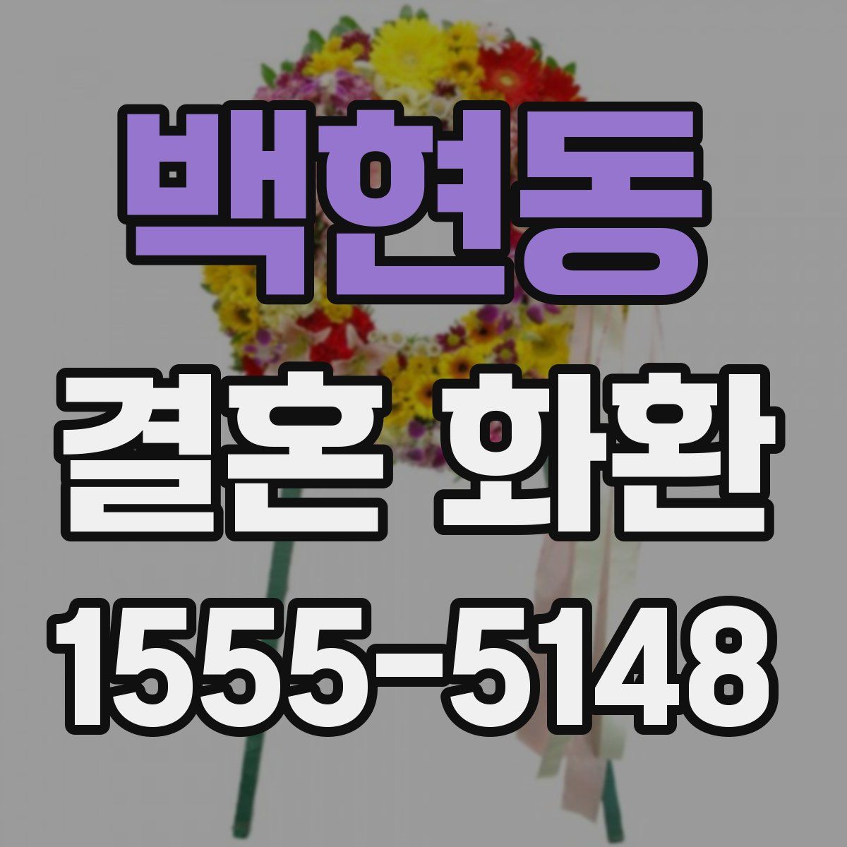 백현동 결혼 화환