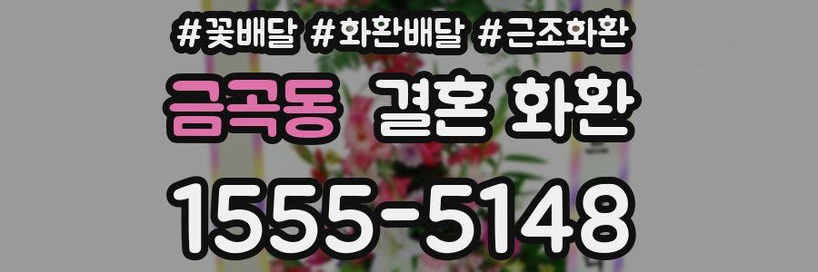 금곡동 결혼 화환
