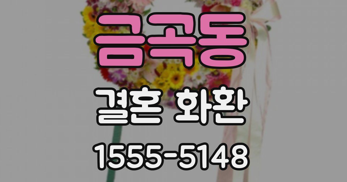 금곡동 결혼 화환