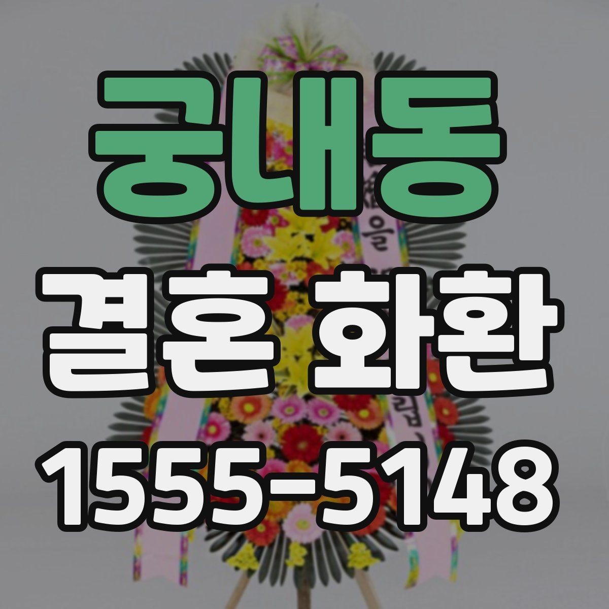 궁내동 결혼 화환 예식 일정이 바뀔 때 대처하는 법