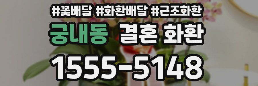 궁내동 결혼 화환