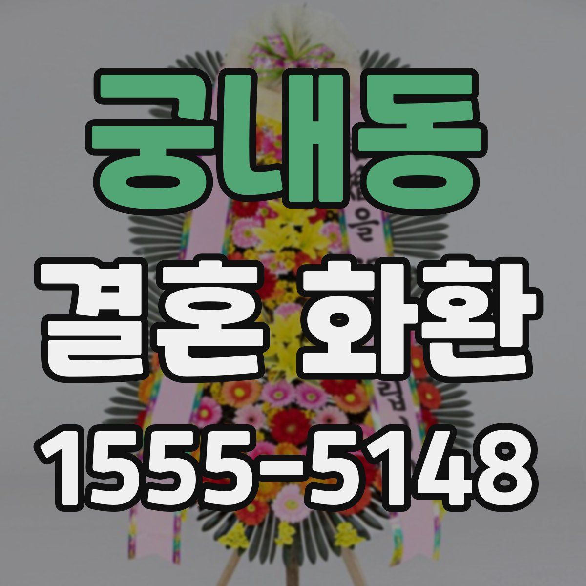 궁내동 결혼 화환