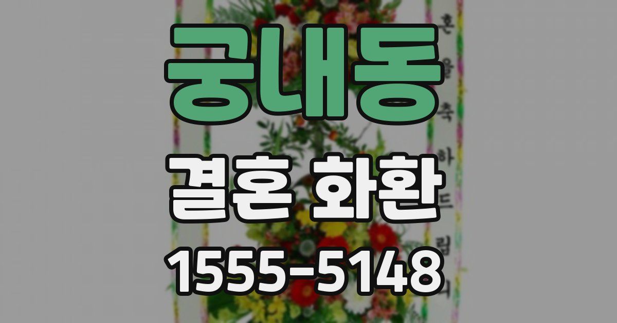 궁내동 결혼 화환