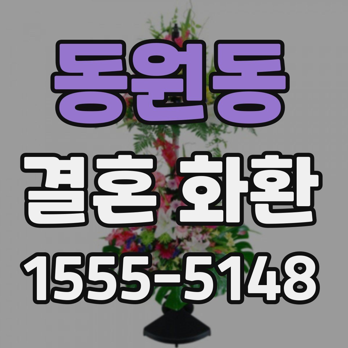 동원동 결혼 화환 보내는 사람과 받는 사람 관계별 문구