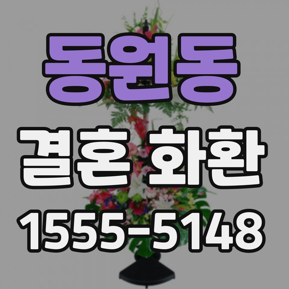 동원동 결혼 화환